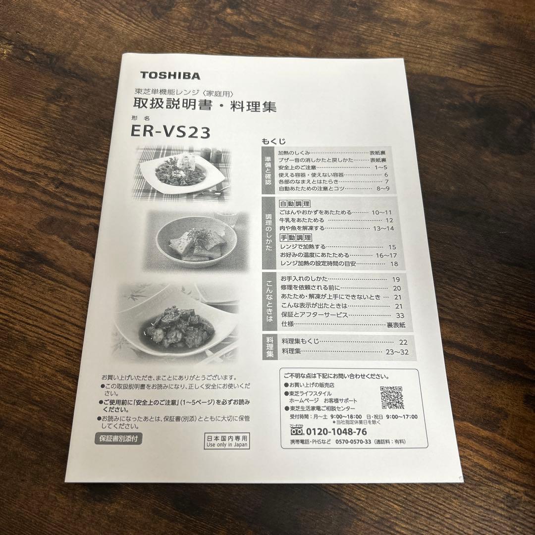 【ブラック色】　東芝電子レンジ　ER-VS23(K) 説明書付き