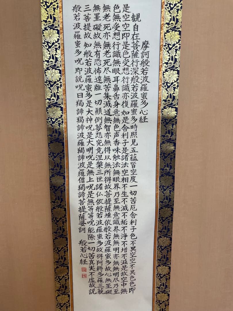 【人生の後押しの力、故人の弔いなどに】松汐先生 揮毫の書＂般若心境＂(表装あり)