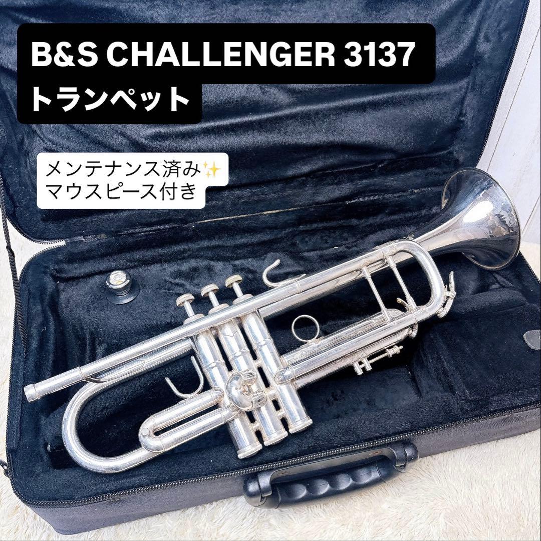 B&S CHALLENGER 3137 トランペット B♭ マウスピース付き