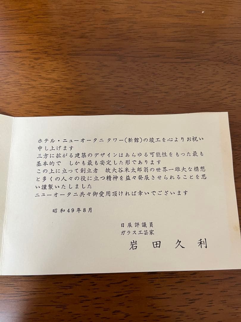ニューオータニタワー竣工記念品　岩田久利