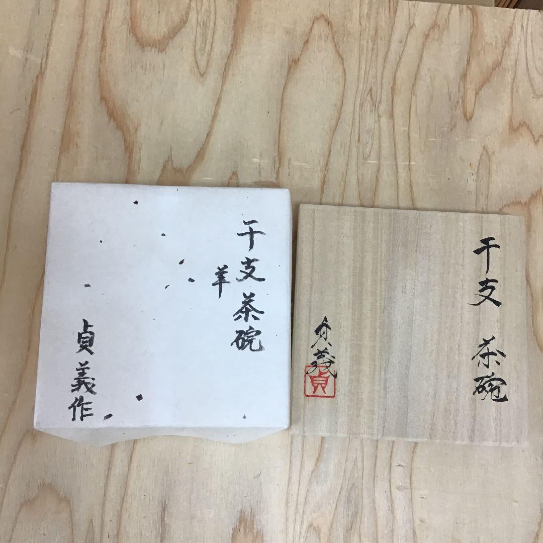 茶道具 茶碗  干支茶碗 大倉貞義 造　共箱 N241C