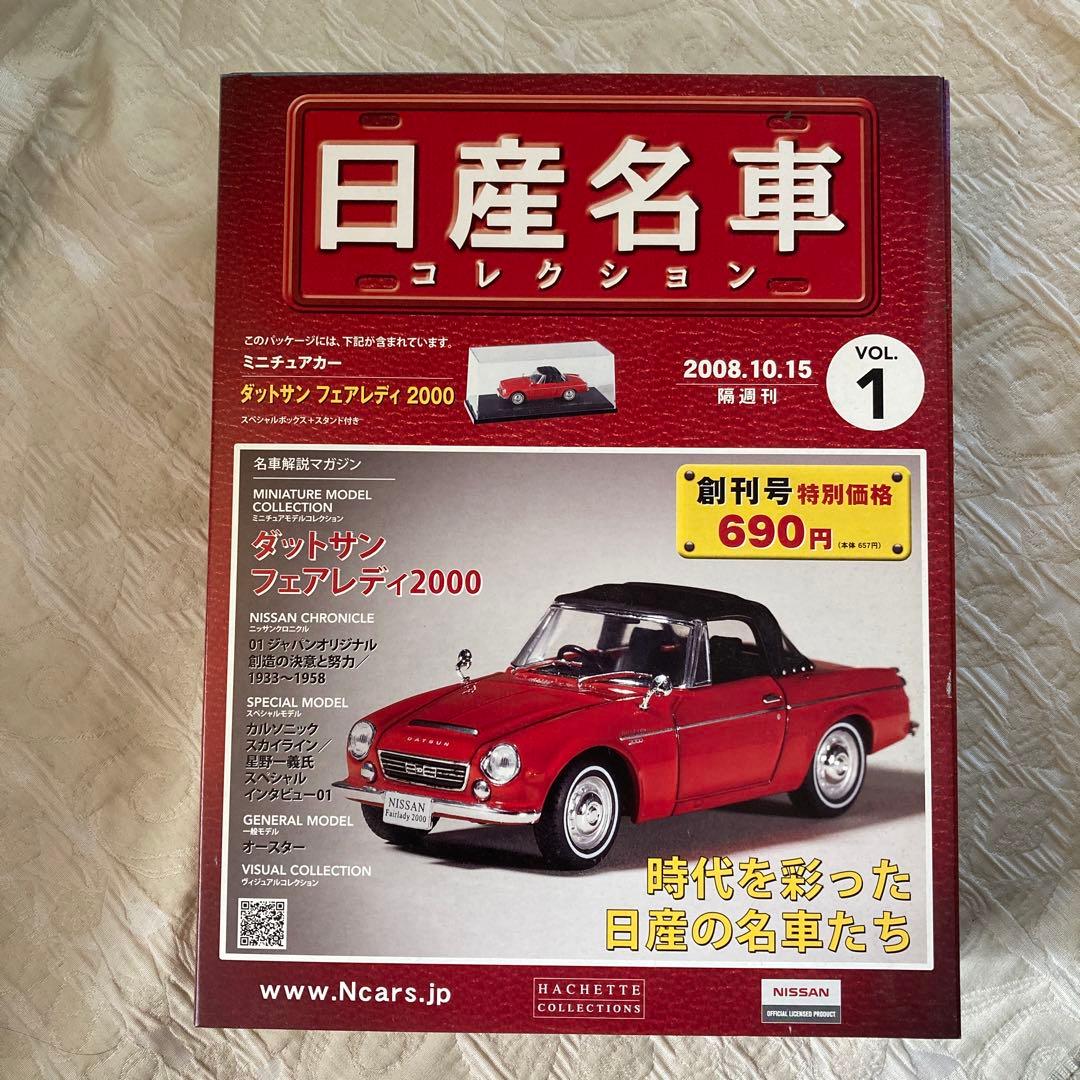 日産名車コレクション 1-4巻セット