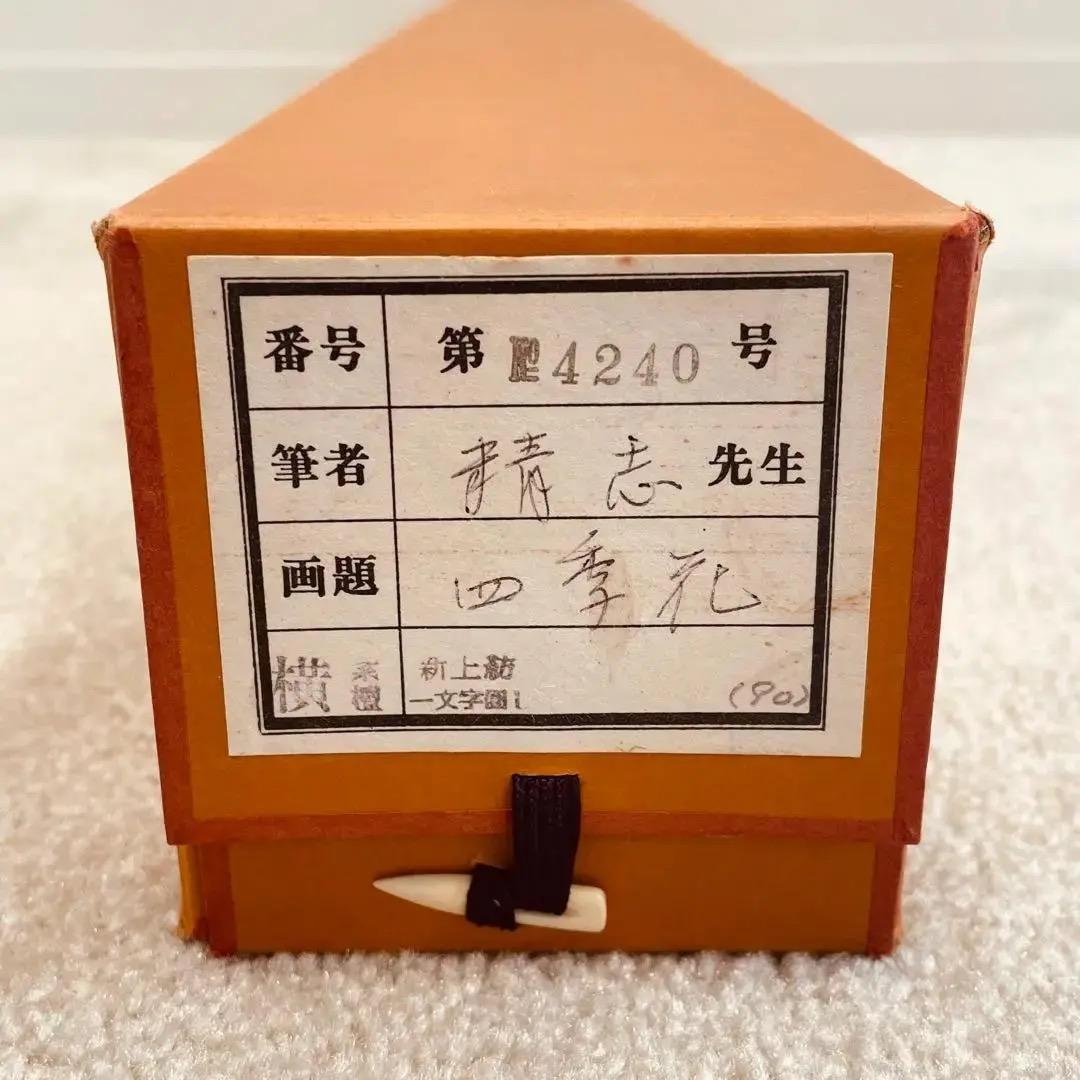 1199 精志 「四季花」 共箱 肉筆 絹本 日本画 掛軸