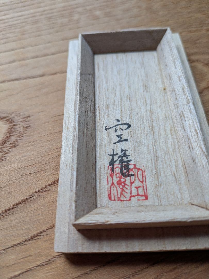 お茶道具香合　馬　出雲焼き