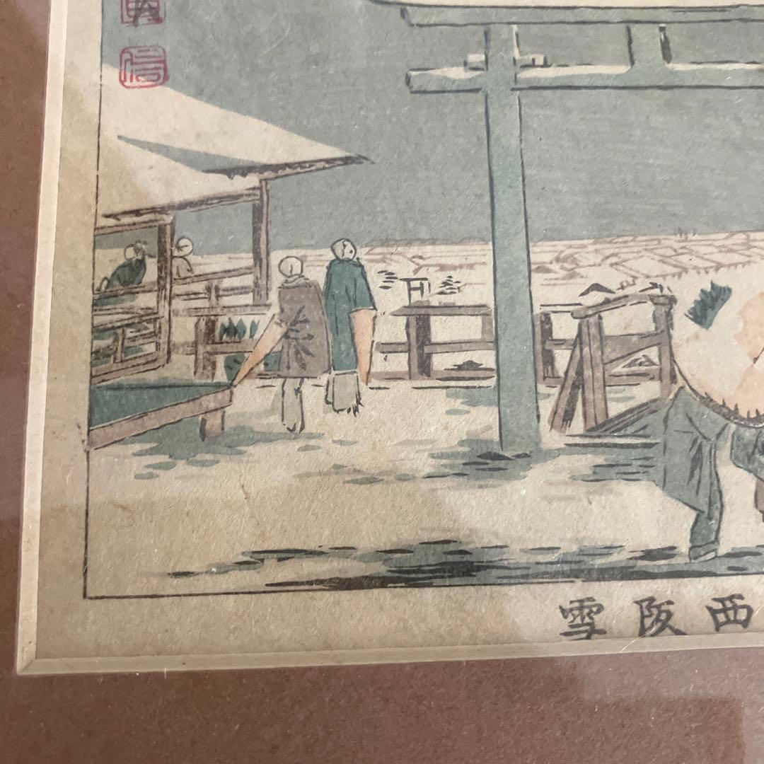 長谷川貞信　高津西阪雪