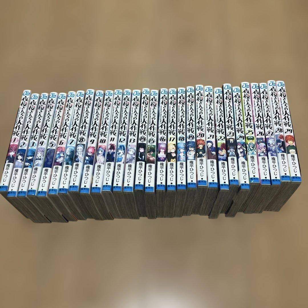 夜桜さんちの大作戦　1-29巻