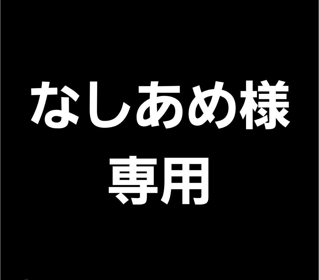 【専用出品】なしあめ様　裏切り者のラブソング