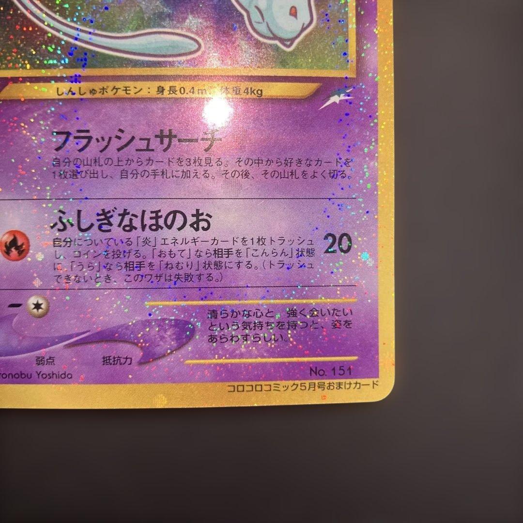 ひかるミュウ_「月刊コロコロコミック01年5月号」 PROMO 旧裏