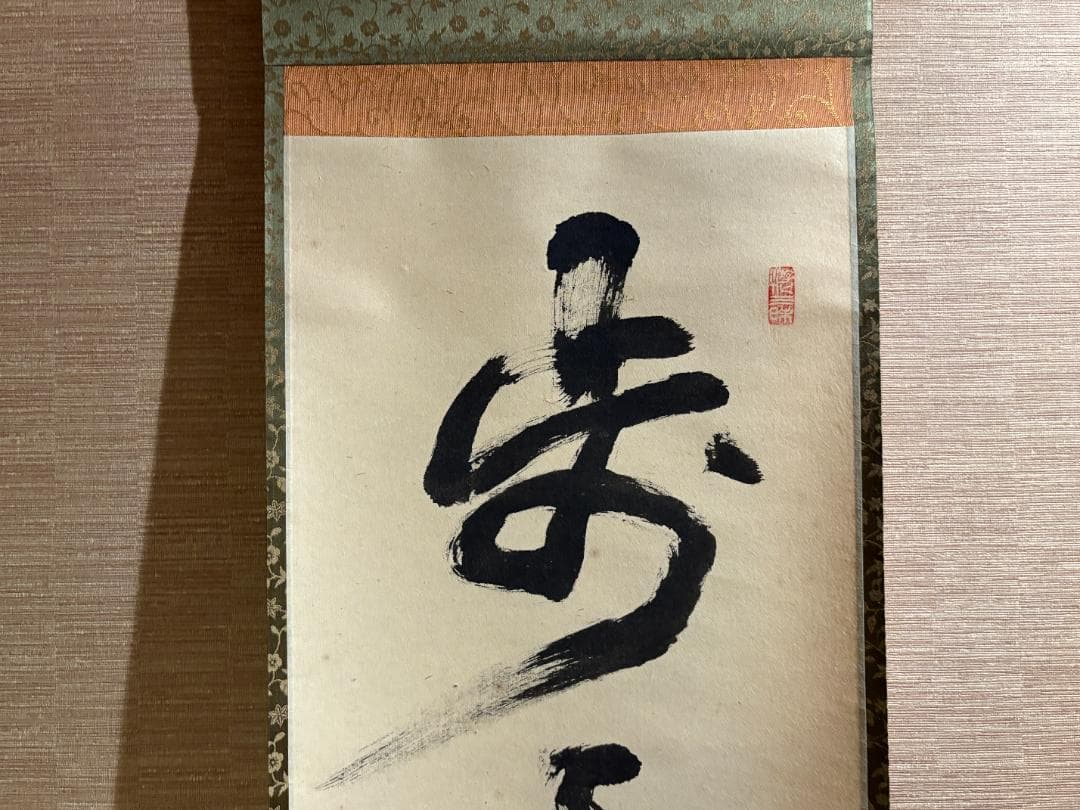 立花大亀　一行　歩々起清風　茶掛軸　茶道具