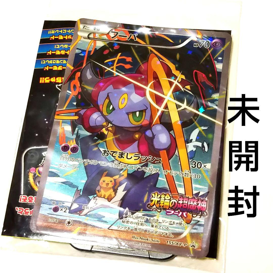 フーパ おでましラッシュ