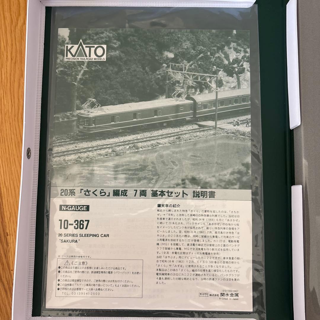 【新同】KATO 10-367 20系さくら7両基本セット④付属品未使用未開封