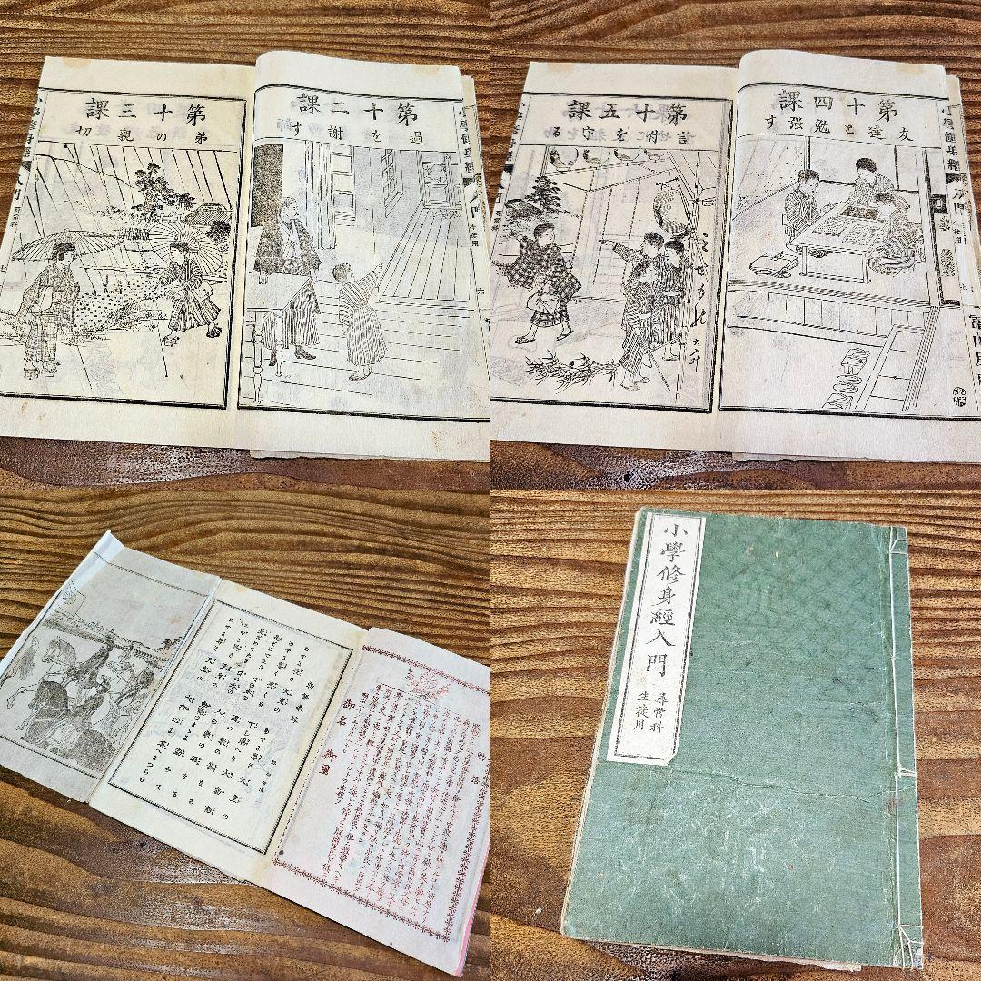 n9443 古い教科書 小学修身経入門 尋常小学校 絵本読本 和本 明治期