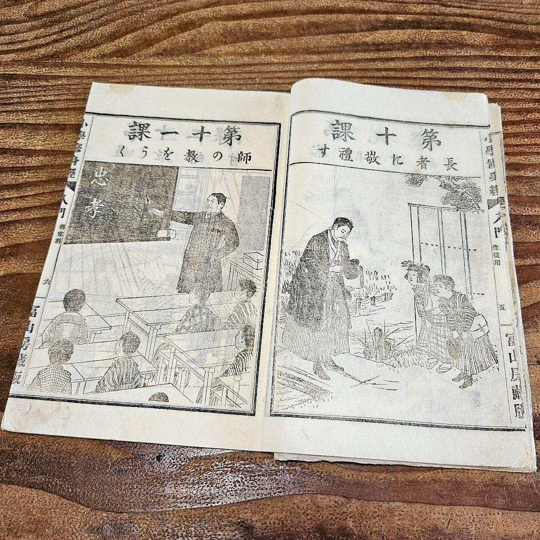 n9443 古い教科書 小学修身経入門 尋常小学校 絵本読本 和本 明治期