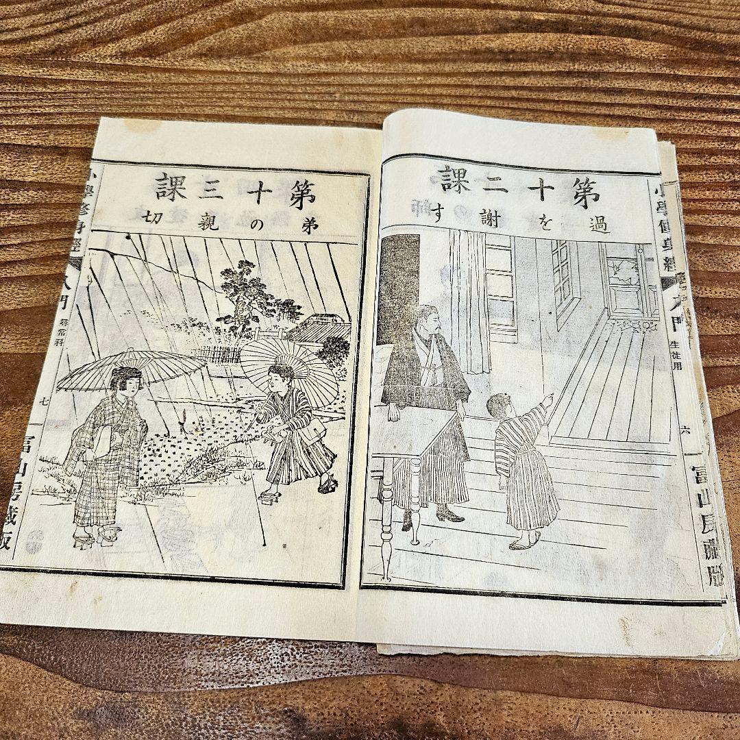 n9443 古い教科書 小学修身経入門 尋常小学校 絵本読本 和本 明治期