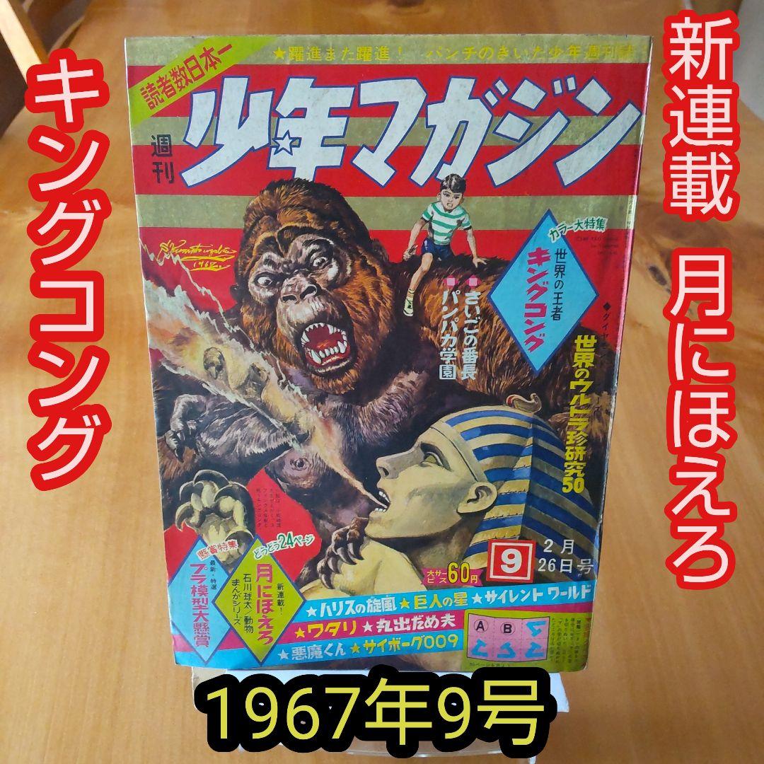 新連載 石川球太 月にほえろ∕週刊少年マガジン1967年9号∕キングコング