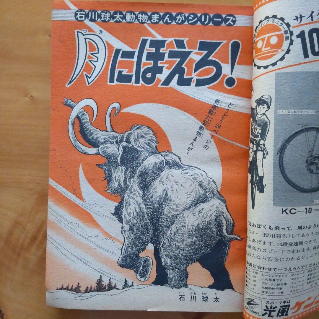 新連載 石川球太 月にほえろ∕週刊少年マガジン1967年9号∕キングコング
