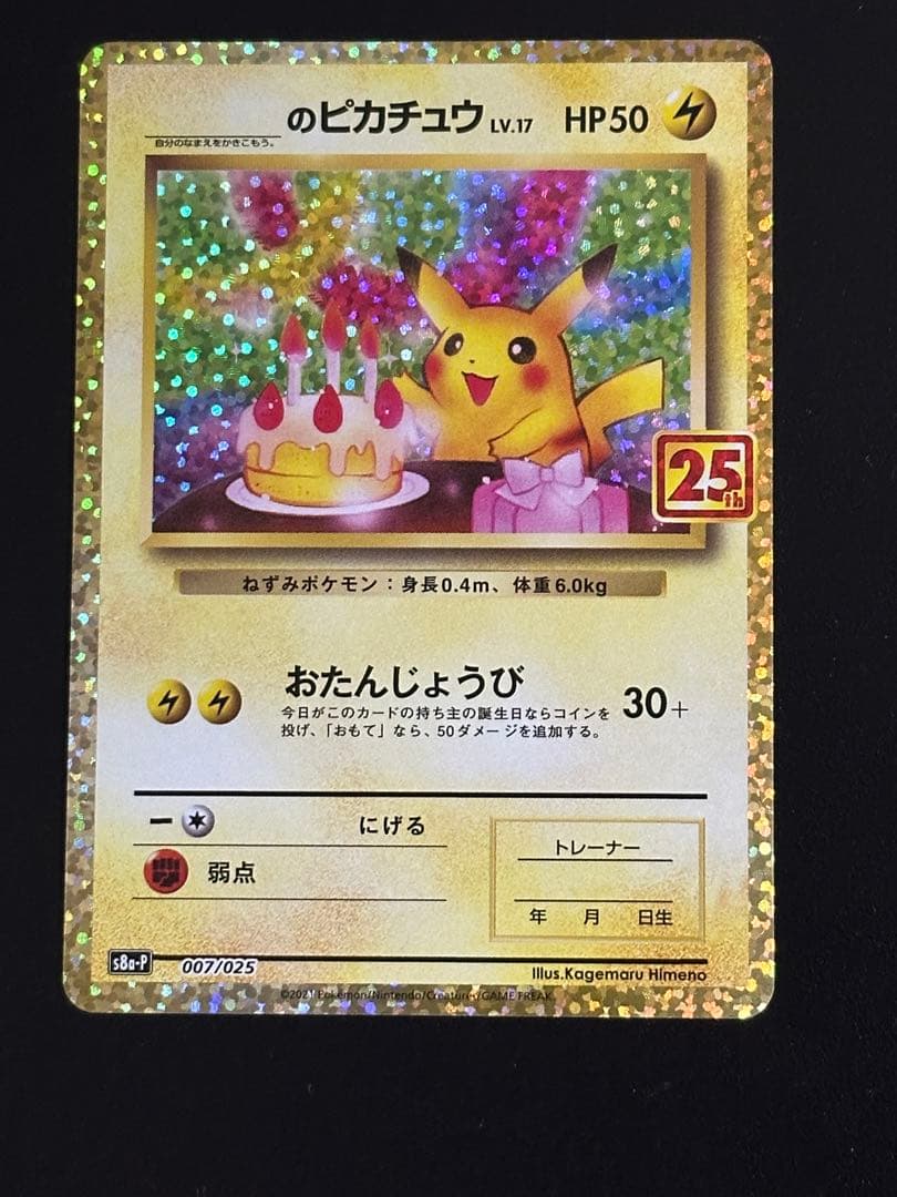 お誕生日ピカチュウ プロモカード 25th ANNIVERSARY