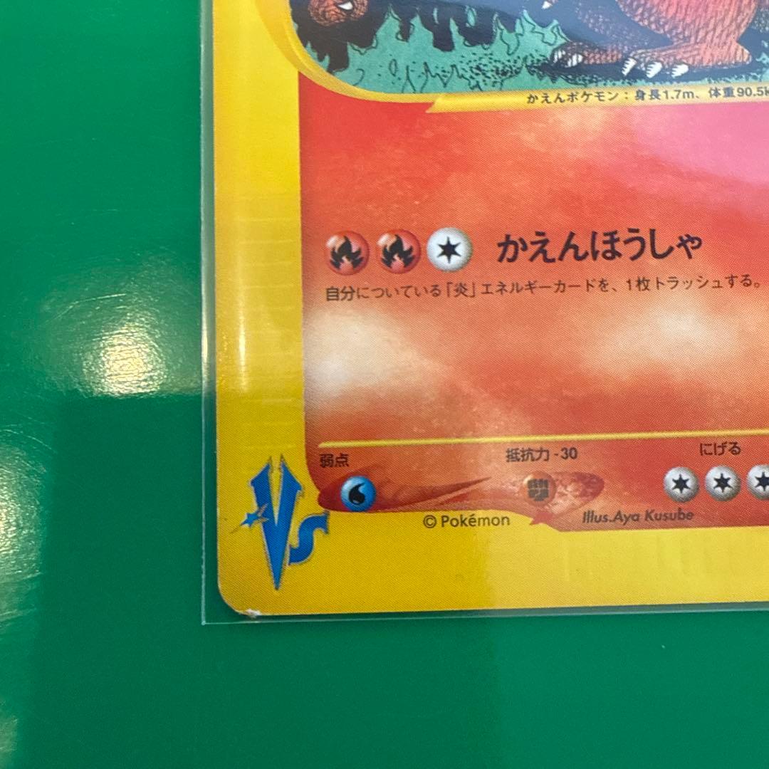 ポケモンカードe ワタルのリザードン 1ST EDITION