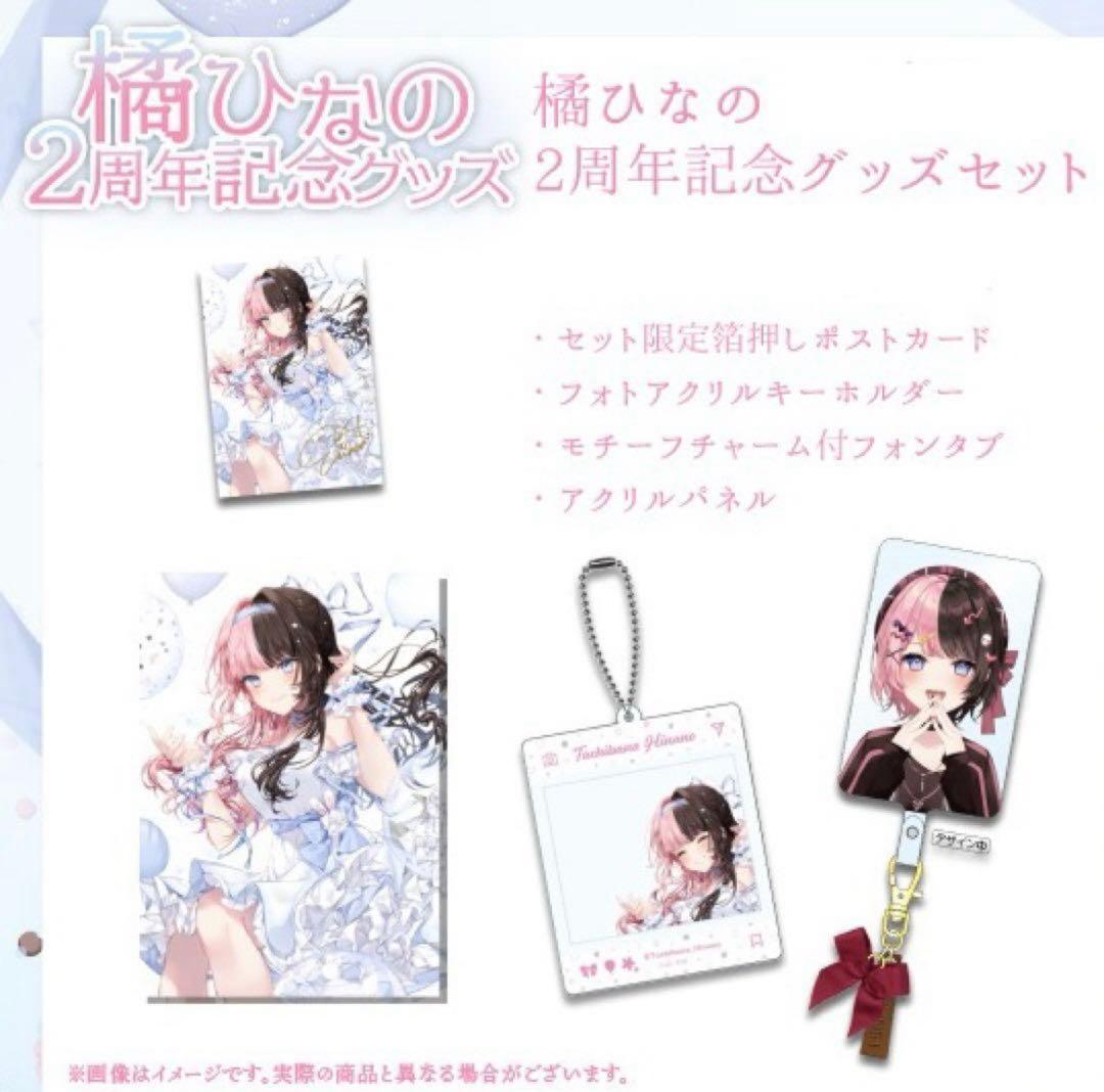 ぶいすぽ　橘ひなの　2周年グッズ　セット