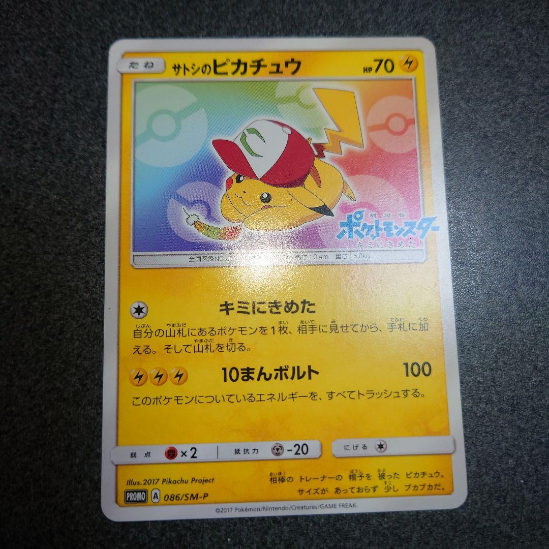 086/SM-P　サトシのピカチュウ　みんなの物語
