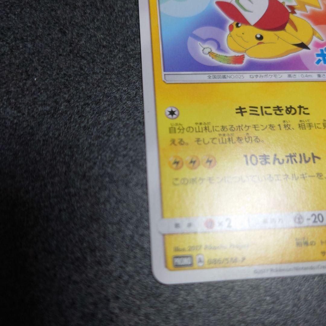 086/SM-P　サトシのピカチュウ　みんなの物語