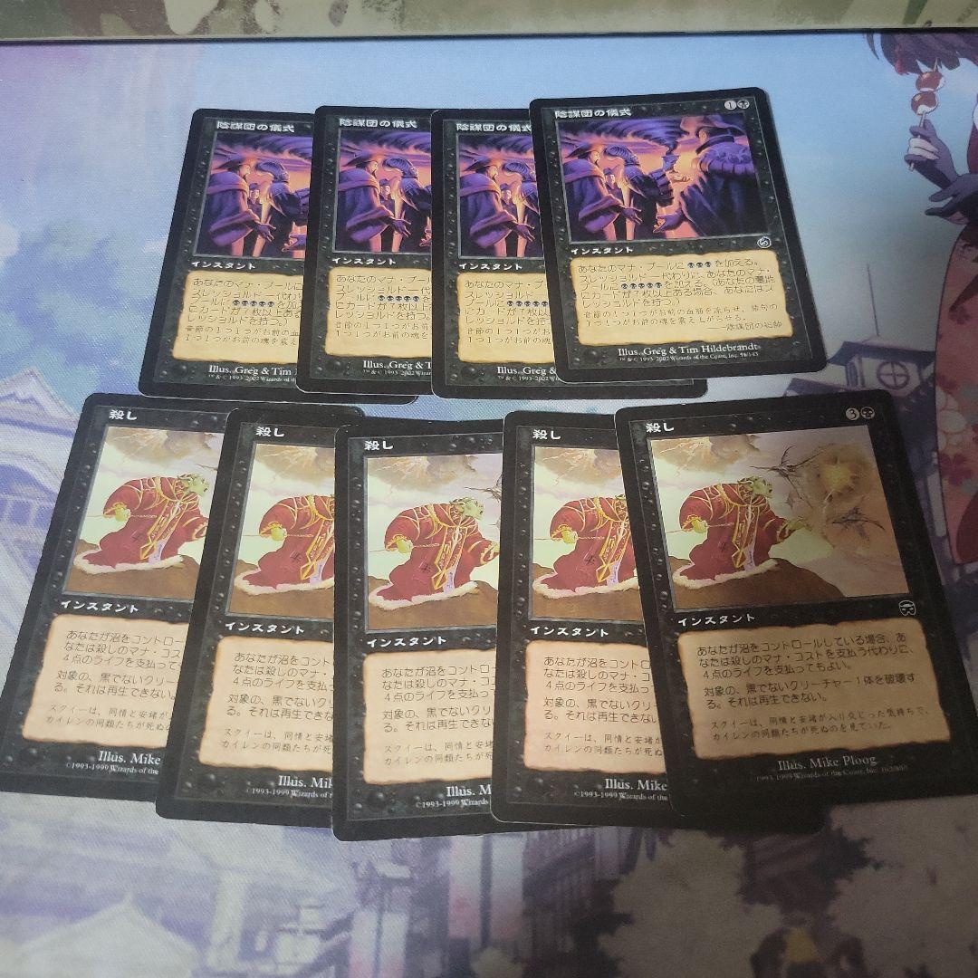 MTG 陰謀団の儀式、殺し他