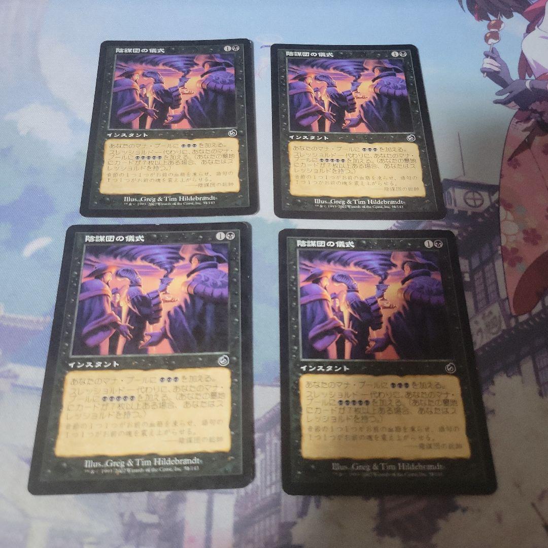 MTG 陰謀団の儀式、殺し他