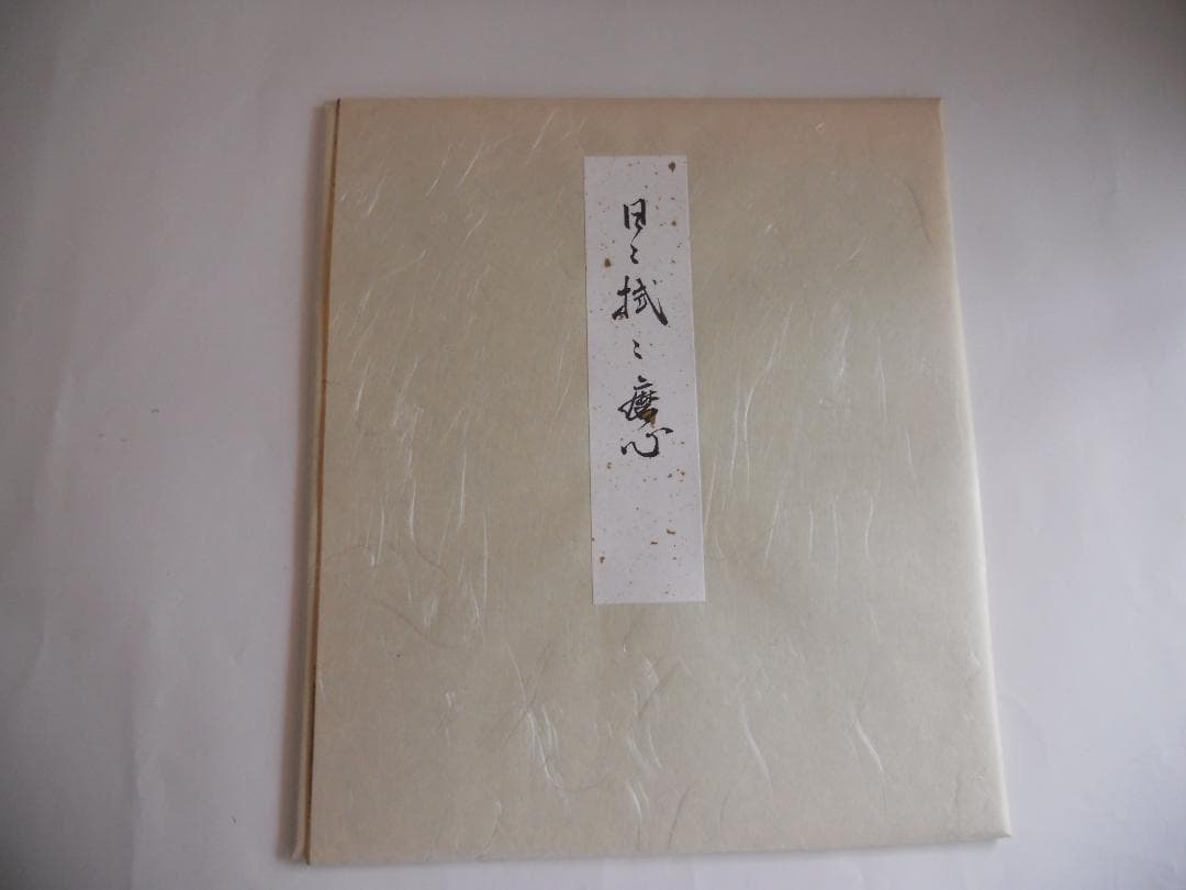 井口海仙 （ 淡々斎の弟 ）宗匠 作 超希少 裏千家 色紙 ⓵