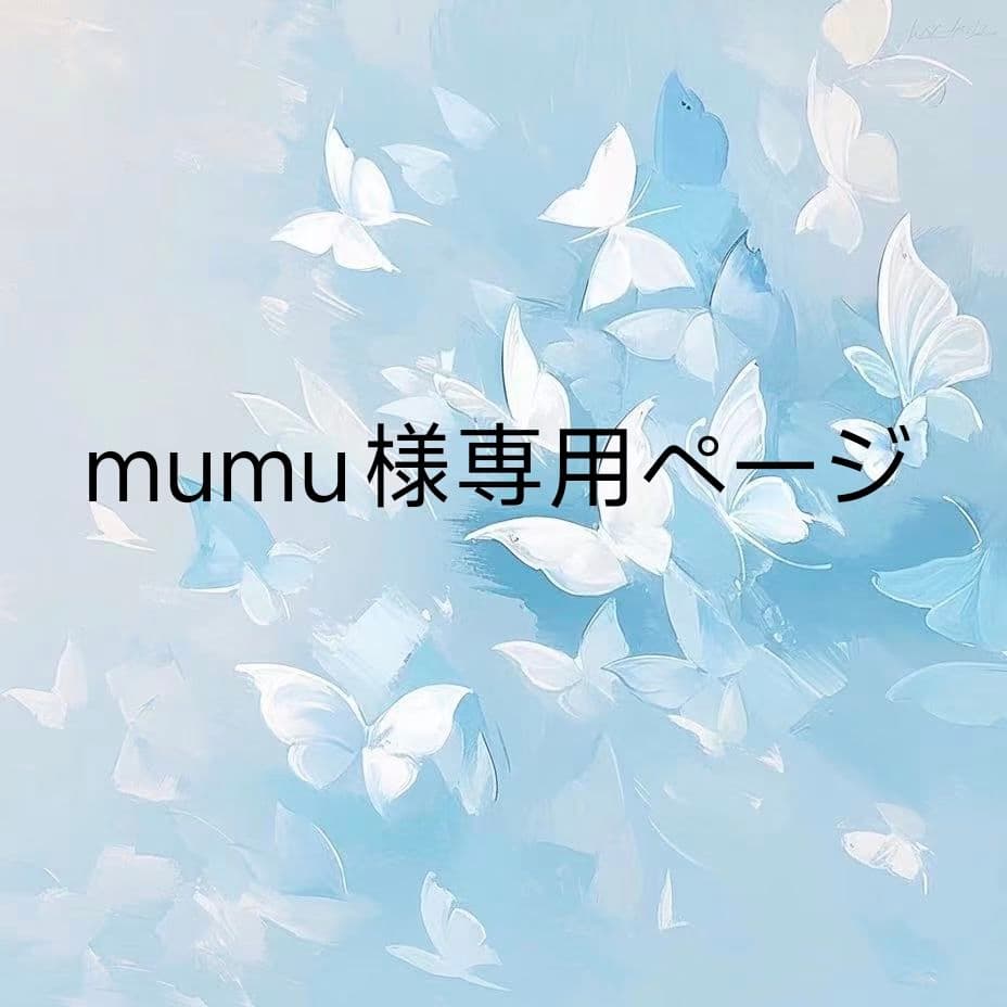 mumuページ