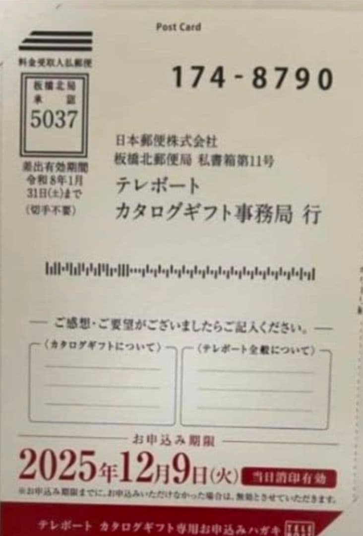 テレボート　カタログギフト　2025 　冬
