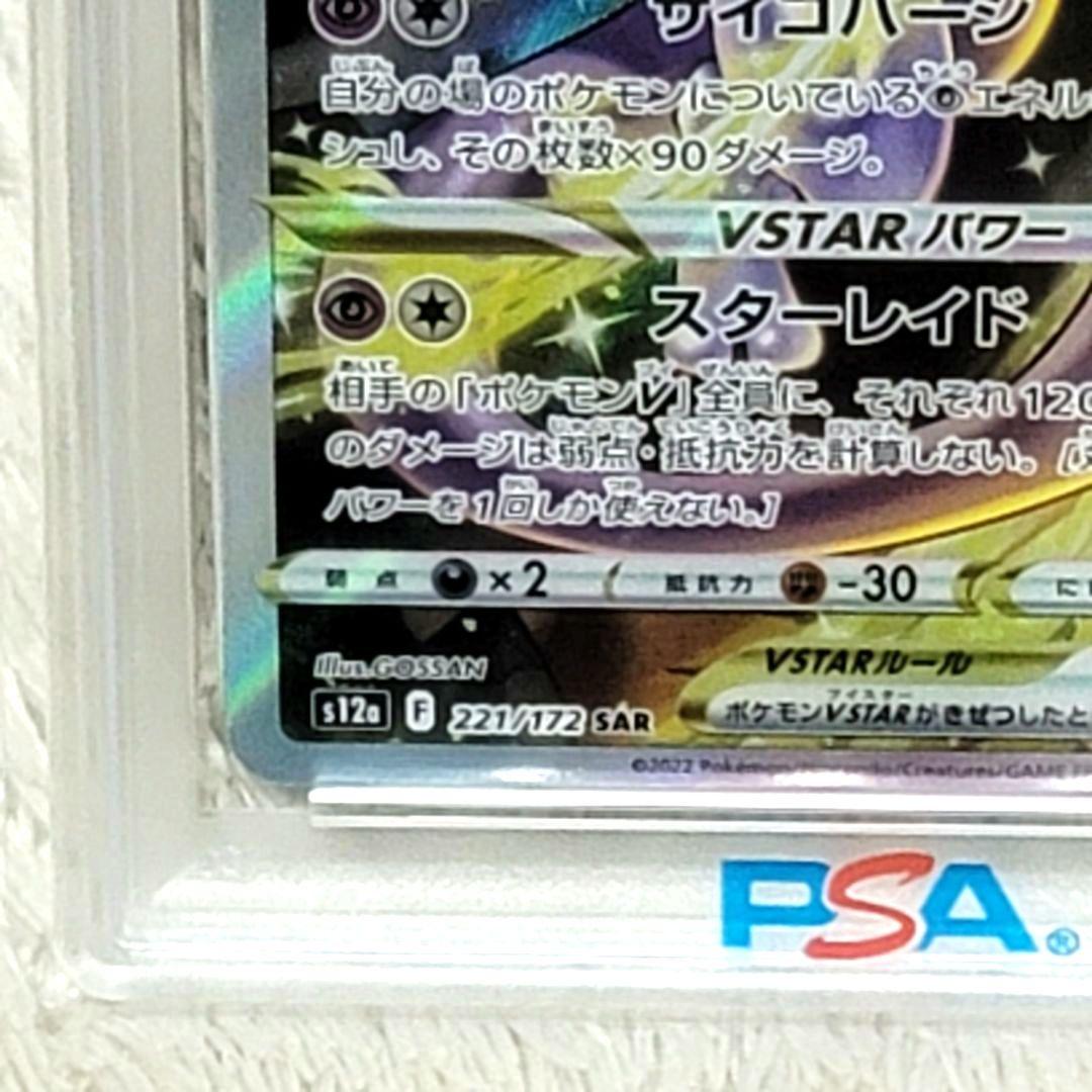 PSA10 ミュウツー Vstar SAR 221/172 ポケモンカード