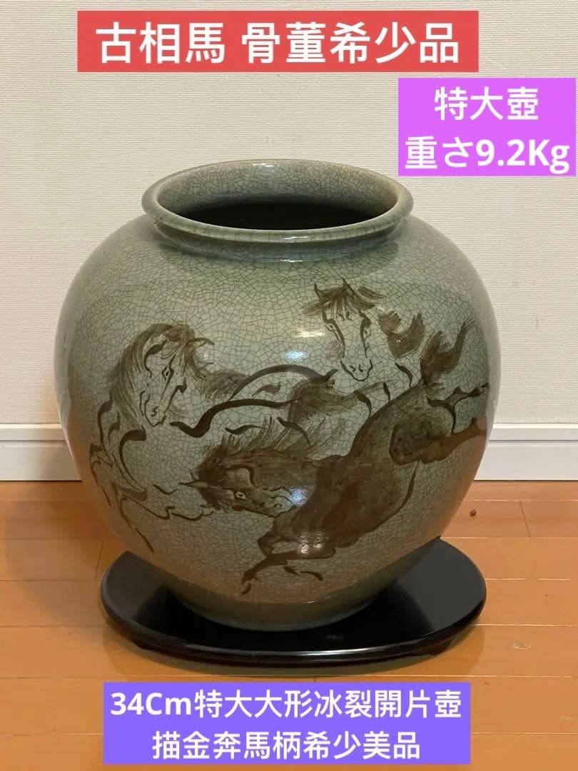 古い大堀相馬焼骨董希少品。特大，大形冰裂開片壺　描金奔馬柄。希少美品。