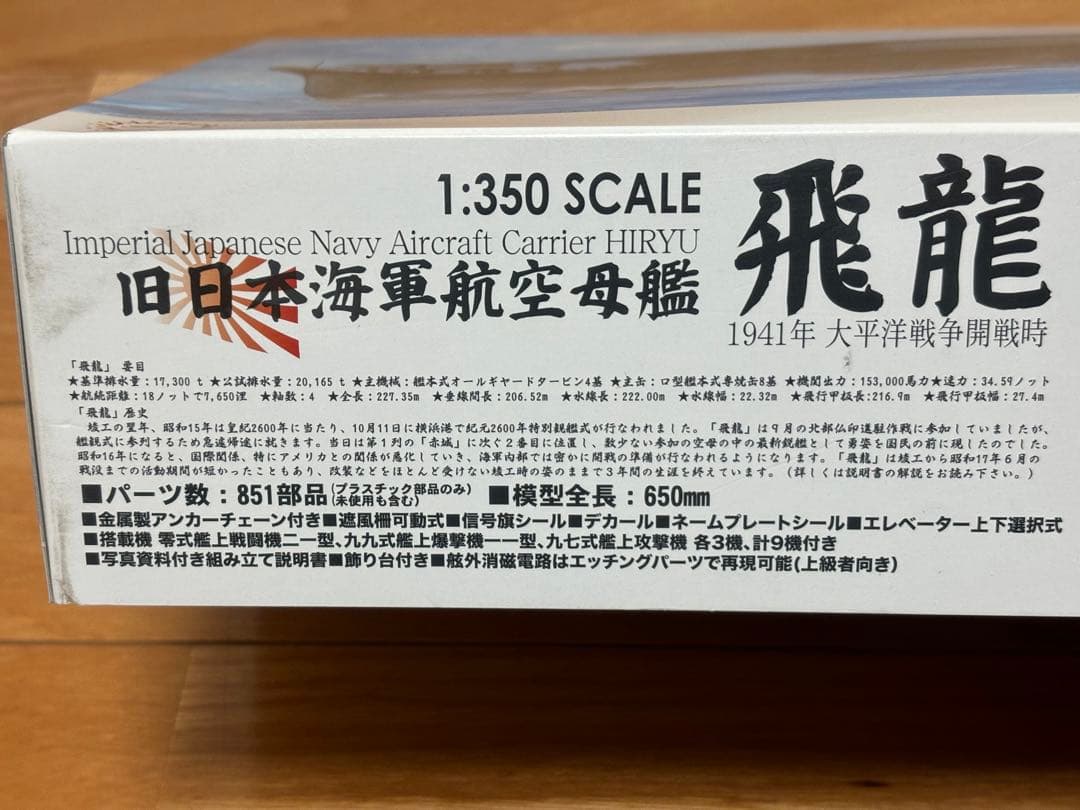 フジミ 1/350 日本海軍 航空母艦 飛龍 1941年 + 木製甲板シート