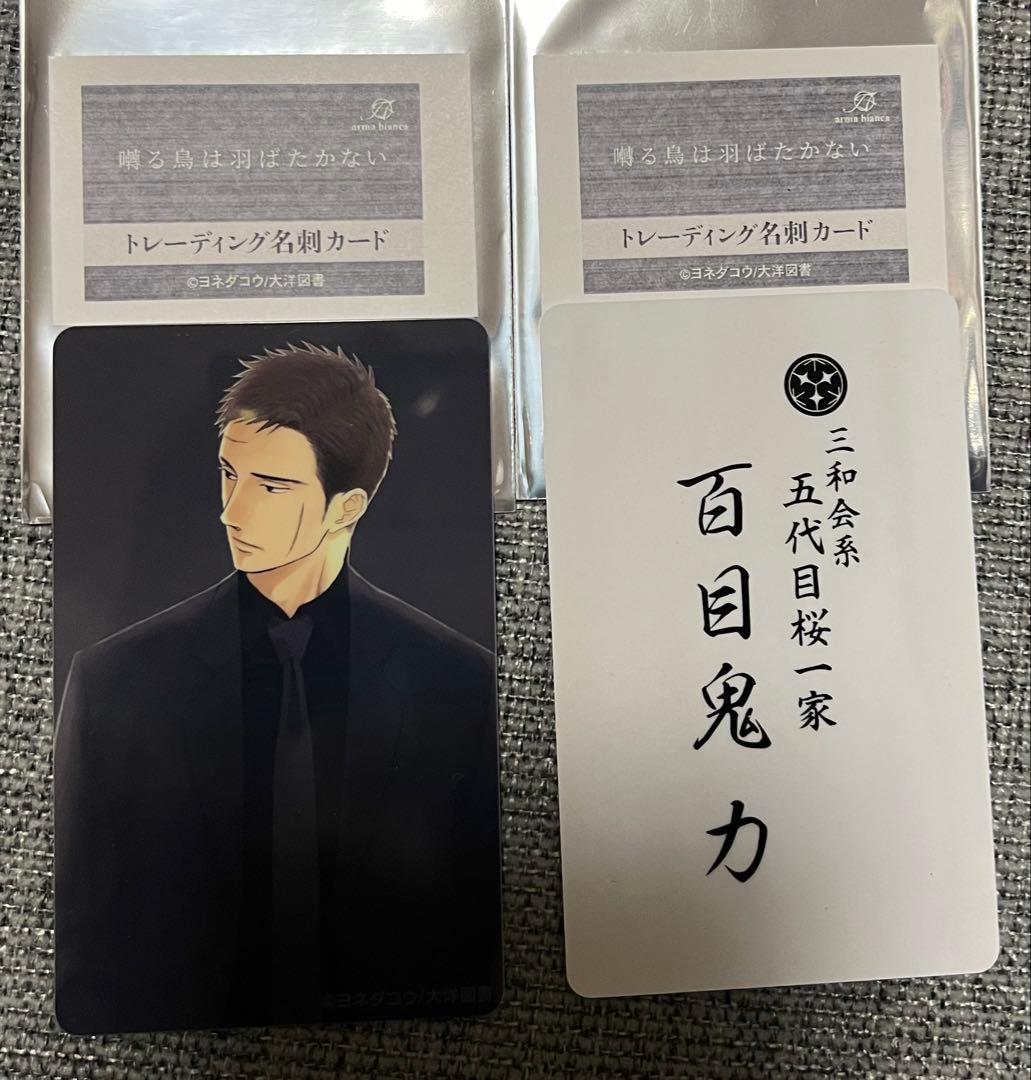 囀る鳥は羽ばたかない　トレーディング名刺カード　ヨネダコウ