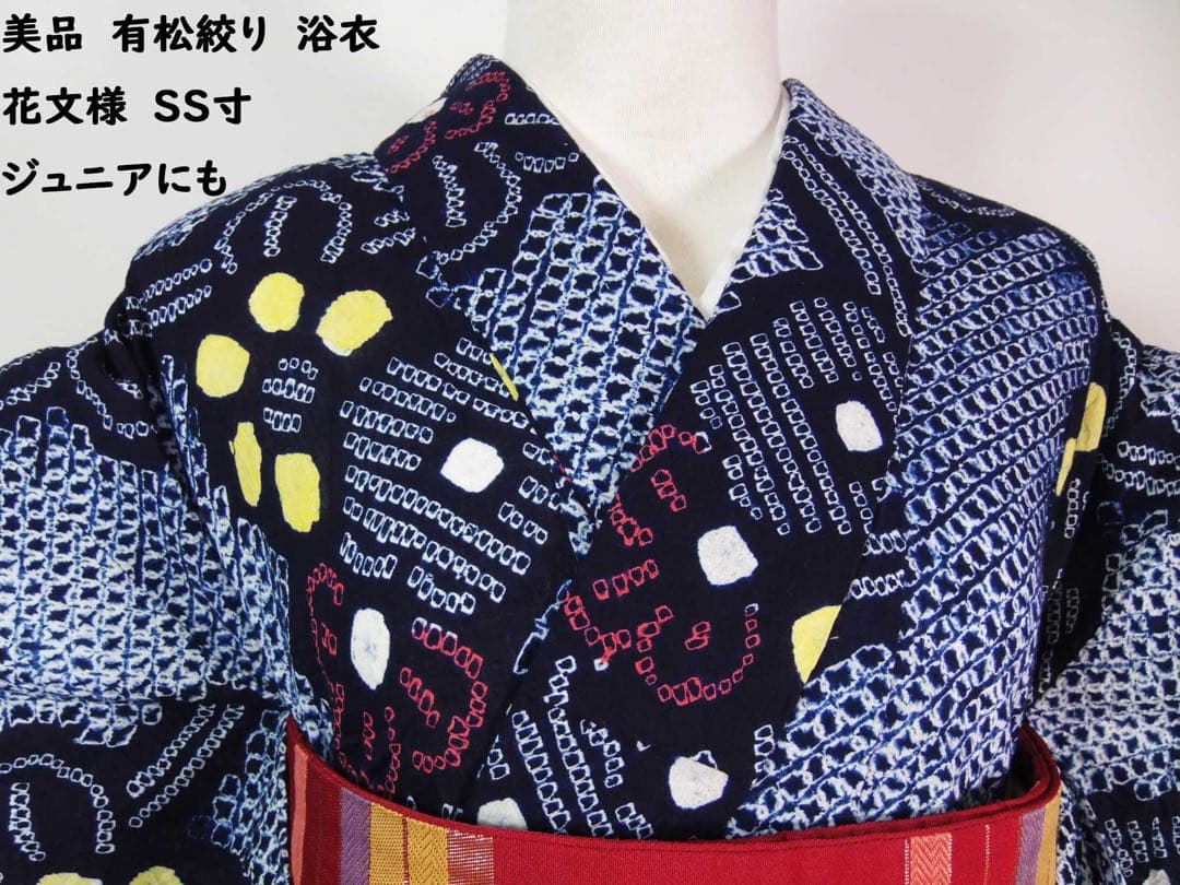 美品　有松絞り浴衣　花文様　蜘蛛絞り　藍染　夏にぴったりの涼やか浴衣　SS寸