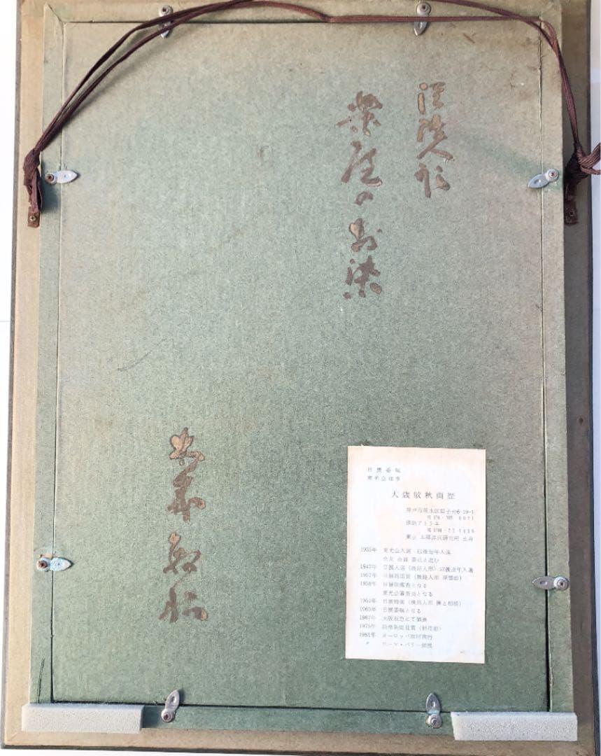 額装　油彩　大歳敏秋　「淡路人形　楽屋のお染」