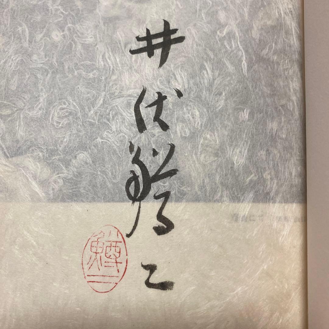 [サイン！限定千部]井伏鱒二自選集　毛筆署名落款　黒い雨、7篇　美本です！