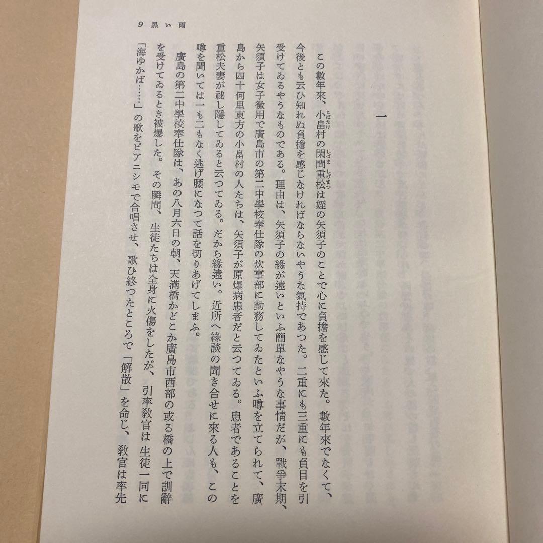 [サイン！限定千部]井伏鱒二自選集　毛筆署名落款　黒い雨、7篇　美本です！