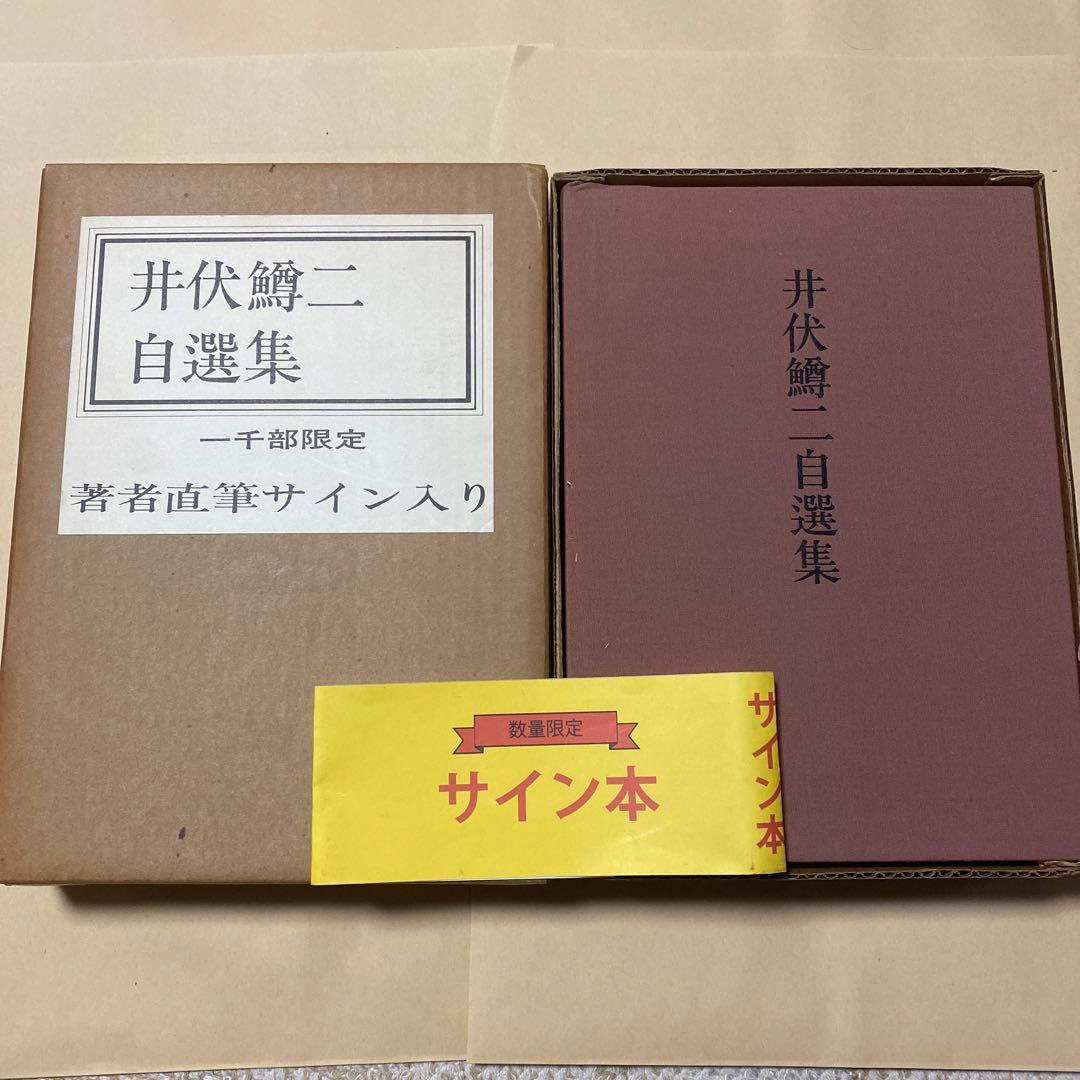 [サイン！限定千部]井伏鱒二自選集　毛筆署名落款　黒い雨、7篇　美本です！