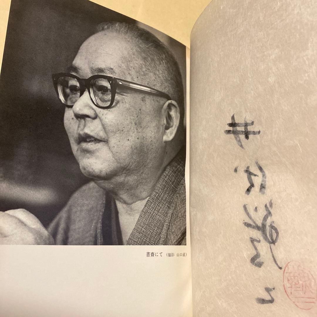 [サイン！限定千部]井伏鱒二自選集　毛筆署名落款　黒い雨、7篇　美本です！