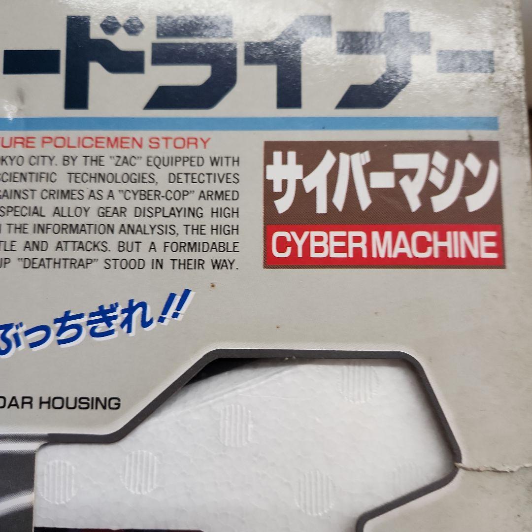 電脳警察サイバーコップ ブレードライナー タカラ