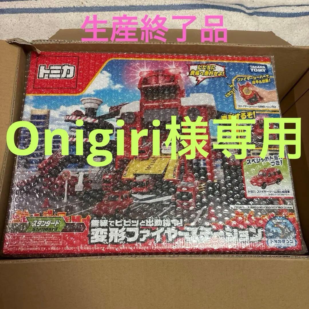 トミカ　無線でピピッと出動指令! 変形ファイヤーステーション