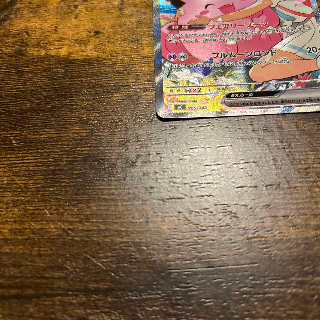 リーリエのピッピ　SAR 美品