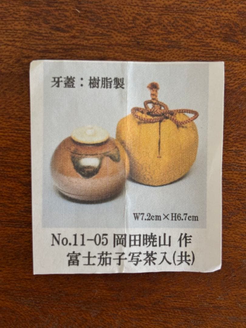 岡田暁山作　茶入★最終お値下げ★