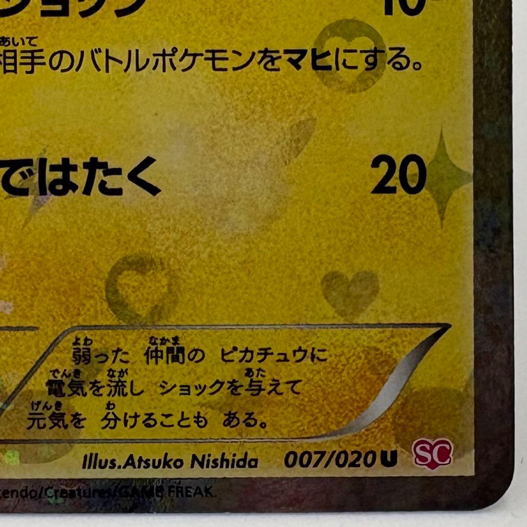 ピカチュウ　シャイニーコレクション　007/020
