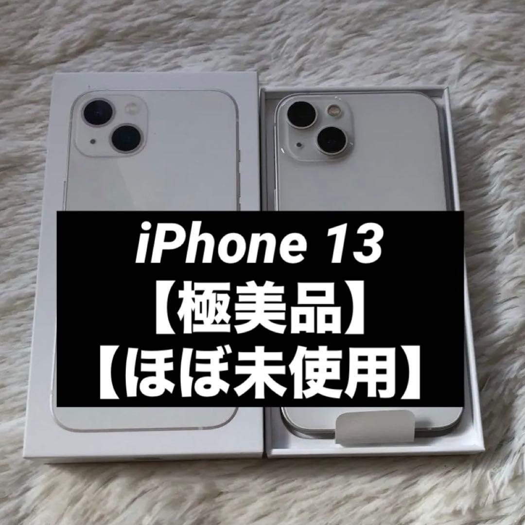 【1/18販売終了】iPhone 13 512GB SIMフリー　【すぐ発送】