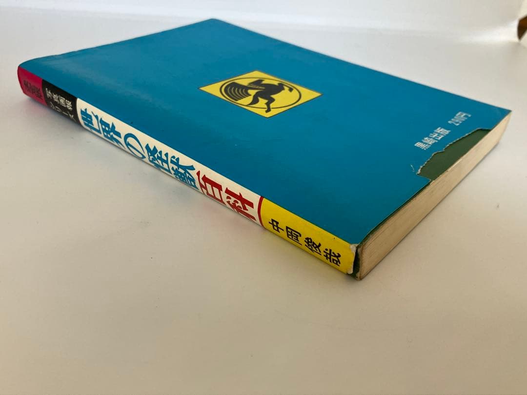 世界の怪獣百科 決定版・写真画報シリーズ 中岡俊哉 初版 昭和46年 黒崎出版