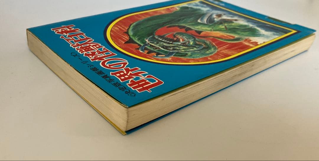 世界の怪獣百科 決定版・写真画報シリーズ 中岡俊哉 初版 昭和46年 黒崎出版