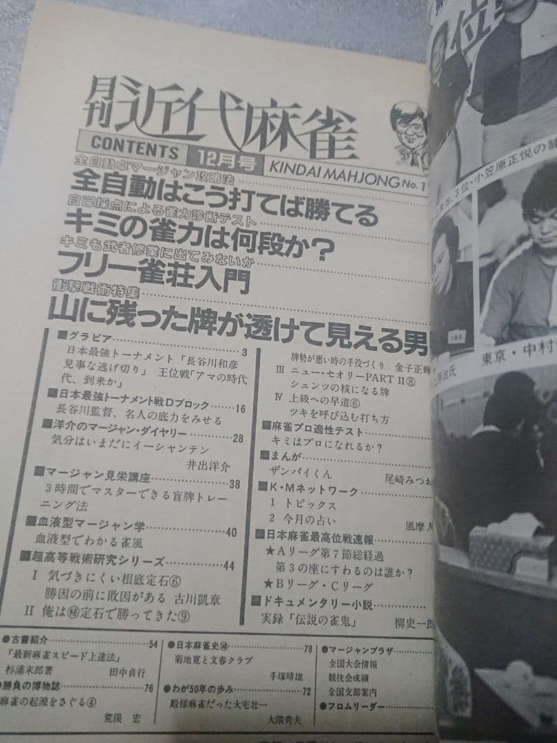 月刊 近代麻雀 活字版 1984年 ギャンブル 麻雀 雀鬼 アウトロー 桜井章一