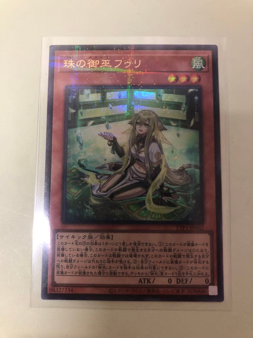 遊戯王　珠の御巫フゥリ(イラスト違い版) パラレル ウルトレレア